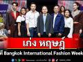 \'เก่ง หฤษฎ์\'ร่วมเปิดเวที Bangkok International Fashion Week 2025