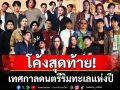 โค้งสุดท้าย! นับถอยหลังกันอีกไม่กี่วันกับเทศกาลดนตรีริมทะเลแห่งปี