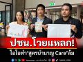 ปชน.โวย! ไอโอทำ\'สูตรบำนาญ Care\'ล้ม จับพิรุธทำประชามติพุ่ง ชม.ละ 900 คน