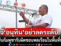 อย่าลดระดับ! คปท. จี้ \'อนุทิน\' กดดัน \'ฮุน มาเนต\' บีบกัมพูชารับผิดชอบพลเรือนในพื้นที่พิพาท