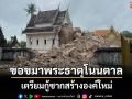 อัศจรรย์พระธาตุโนนตาล พิธีขอขมากรรม ฝนโปรยปรายคล้ายเทวดาพรมน้ำมนต์