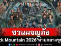 \'Rock Mountain 2026\'ชวนผจญภัยครั้งใหม่ สู่\'เกาะลับแห่งยักษ์\'