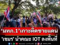 มทภ.1 เผย \'เขมร\' นำคณะ IOT ลงพื้นที่ ระดมกลุ่มเปราะบางประท้วงไทย