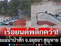 ด่วน! เรือยนต์พลิกคว่ำ กลางแม่น้ำป่าสัก อ.นครหลวง จ.อยุธยา สูญหาย 1 ราย (คลิป)