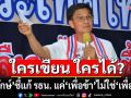 ใครเขียน ใครได้? \'ดร.จักษ์\'สับแหลก! แก้ รธน. แค่ \'เพื่อข้า\' ไม่ใช่ \'เพื่อชาติ\'