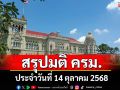 สรุปมติคณะรัฐมนตรี (ครม.) ประจำวันที่ 14 ตุลาคม 2568