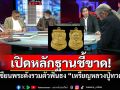 เปิดหลักฐานชี้ขาด! เซียนพระดังรวมตัวฟันธง\'เหรียญหลวงปู่ทวดเนื้อทองคำ 2508\'