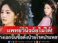 แฟนทั่วโลกส่งกำลังใจ! นางเอกจีนคนดังป่วยโรควินิจฉัยยาก น้ำหนักลดฮวบเหลือ43กิโล
