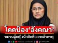\'ขบวนผู้หญิงปกป้องสิทธิมนุษยชน\'ออกโรงป้อง\'อังคณา\' อัดอินฟลูเอนเซอร์ต้องไม่มีอภิสิทธิ์เหนือกฎหมาย
