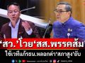 ‘สว.’โวย‘สส.พรรคส้ม’ ใช้เวทีแก้รธน.หลอกด่า‘สภาสูง’ยับ