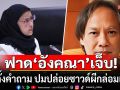 \'นักเขียนซีไรท์\' ฟาด \'อังคณา\'เจ็บ! พิทักษ์เขมร-นานาชาติ ยกเว้นชาติไทยที่อาศัยแผ่นดินอยู่