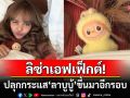 ชีเสิร์ฟ! \'ลิซ่า ลลิษา\'โพสต์รูปคู่\'ลาบูบู้\'ประดับเพชรตัวโปรด ปลุกกระแสอาร์ตทอยอีกรอบ