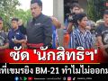 \'ปู่น้องน้ำโขง\' ซัด \'นักสิทธิมนุษยชน\' ลั่นวันที่เขมรยิง BM-21 พวกคุณไปไหนกัน?