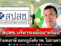 \'หมอสมศักดิ์\' เปรียบ สปสช. บริหารเหมือน\'ทรัมป์\' สร้างกำแพงภาษี ออกกฎบังคับ รพ. ไม่ถามความเห็น