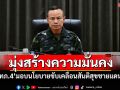 มุ่งสร้างความมั่นคง! \'มทภ.4\'มอบนโยบายขับเคลื่อนสันติสุขชายแดนใต้