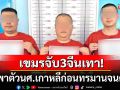 \'กัมพูชา\'จับ3คนจีนแก๊งคอลเซ็นเตอร์ ลักพาตัวนศ.เกาหลีใต้ก่อนทรมานจนตาย