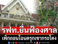 รฟท. ยื่นฟ้องศาล เพิกถอนโฉนด รุกเขากระโดง มีชื่อ ‘กรุณา ชิดชอบ-บ.ศิลาชัย’ ครอบครอง