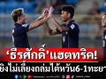 ‘ธีรศักดิ์’แฮตทริค!ไทยยิงไม่เลี้ยงถล่มไต้หวัน6-1ทะยานฝูง