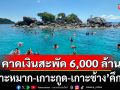 ตราดคึกคัก! \'เกาะหมาก-เกาะกูด-เกาะช้าง\'แน่น  คาดเงินสะพัดไม่ต่ำกว่า 6,000 ล้านบาท