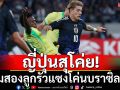 ญี่ปุ่นสุโค่ย! ตามสองลูกรัวแซงโค่นบราซิล3-2