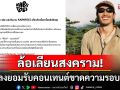 \'เฟย ภัทร\'แจงดราม่าล้อเลียน\'สงคราม\' ยืนยันไม่มีเจตนานำเรื่องอ่อนไหวมาล้อเล่น