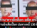 รวบแล้ว! \'ดาวติ๊กต็อก-อดีต ตร.\'รับงานยิงเสี่ยเปี๊ยก ปมทวงหนี้ 130 ล้าน เผยประวัติมือปืนโหด