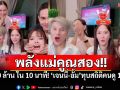 สมศักดิ์ศรีซุปตาร์! \'อั้ม พัชราภา-เจนนี่\'จับมือทุบสถิติ คนดูทะลุ1ล้าน-สินค้าหมดโกดัง