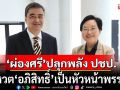\'ผ่องศรี\'ปลุกพลังประชาธิปัตย์ โหวต\'อภิสิทธิ์\'เป็นหัวหน้าพรรค