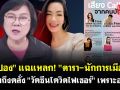 (คลิป) \'เจ๊ปอง\'แฉแหลก! \'ดารา-นักการเมือง\' ทำไมถึงคลั่ง \'วัคซีนโควิดไฟเซอร์\' เพราะอะไร