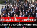 แนวหน้าวิเคราะห์ : \'คดี44ส.ส.ก้าวไกล\'เกมชี้ชะตา ก่อนเลือกตั้ง อาจเปลี่ยนทิศลมการเมือง?