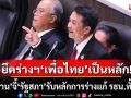 อะไรนะ!  ‘ชลน่าน’ จี้ ‘รัฐสภา’ รับหลักการร่างแก้ รธน.ทั้งหมด ยึดร่างฯ ‘พรรคเพื่อไทย’ เป็นหลัก