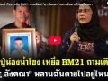(คลิป) คุณปู่น้องน้ำโขง เหยื่อ BM21 ถามเดือด! \'สว.อังคณา\' หลานฉันตายไปอยู่ไหนมา