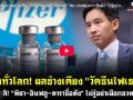 (คลิป) ตะลึงทั่วโลก! ผลข้างเคียง \'วัคซีนไฟเซอร์\'เตือนสติ! \'พิธา-อินฟลู-ดาราชื่อดัง\' ไม่รู้อย่าเผือกอวดเก่ง!