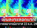 พร้อมกันหรือยัง!!! เย็นลงระลอกแรก เปิดภาพพยากรณ์อากาศ 22 ต.ค.-29 ต.ค.