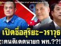 (คลิป) สีสันการเมืองแบบเด้งเด้ง : เปิดชื่อ \'สุริยะ-วราวุธ\' แคนดิเดตนายกเพื่อไทย!!