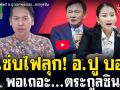(คลิป) แซ่บไฟลุก! อ.ปู บอกพอเถอะ...ตระกูลชิน