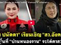 (คลิป) \'บุ๋ม ปนัดดา\' เรียนเชิญ \'สว.อังคณา\' ลงพื้นที่ \'บ้านหนองจาน\' จะได้ตาสว่าง!