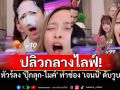 ปลิวกลางไลฟ์! \'ปุ๊กลุก-ไมค์\'โดนจวก ทำช่อง\'เจนนี่\'ดับวูบ