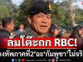 ล้มโต๊ะถก RBC!‘กองทัพภาคที่2’ฉะ‘กัมพูชา’ไม่จริงใจ เมินส่งแผน‘ถอนอาวุธ-กำลัง-กู้ทุ่นระเบิด’