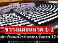 ‘รัฐสภา’ถกแก้ไขร่างรัฐธรรมนูญวันแรก 12 ชั่วโมง เสียงส่วนใหญ่ขวางแตะหมวด 1-2