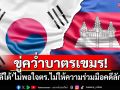 ขู่คว่ำบาตร! \'เกาหลีใต้\'ไม่พอใจ กัมพูชาไม่ให้ความร่วมมือคดีลักพาตัว