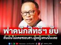 \'พี่ดี้\'ฟาดนักสิทธิฯ ยับ ลั่นฉันไม่เคยชอบสว.ผู้หญิงคนนั้นเลย
