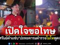 \'ก้องศรันย์ตำแซ่บ\'เปิดใจขอโทษ ปะทะคารมตำรวจ โมโหตร.พูดจาไม่ดี