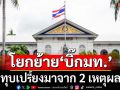 ผ่าโยกย้าย‘บิ๊กมหาดไทย’ ทุบเปรี้ยงบน 2 เหตุผล
