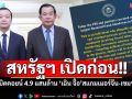 สหรัฐฯ เปิดก่อน!! สั่งยึดบิตคอยน์ 4.9 แสนล้าน ‘เฉิน จื้อ’สแกมเมอร์เขมรตัวเป้ง