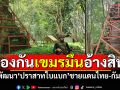เร่งพัฒนา\'ปราสาทไบแบก\' ป้องกันเขมรมึนอ้างสิทธิ์ ชาวบ้านค้านไทยร่วมถกJBC