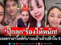 \'ปุ๊กลุก\'ร้องไห้หนัก! หลังเจอดราม่าไลฟ์กับ\'เจนนี่\'แล้วปลิวใน 5 นาที