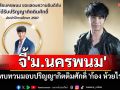 \'สิทธิชัย สันติวิจิตร\'จี้\'ม.นครพนม\'ทบทวนมอบปริญญากิตติมศักดิ์ \'ก้อง ห้วยไร่\'