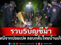 รวบ5บัญชีม้า หนีจากปอยเปต ลอบกลับไทยบ้านเกิด