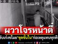 สาวผวาโจรหน้าตี๋! ขับเก๋งขโมยชุดชั้นใน ก่อเหตุแทบทุกคืน